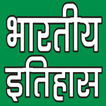 INDIAN HISTORY (भारतीय इतिहास)
