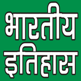 INDIAN HISTORY (भारतीय इतिहास) Zeichen