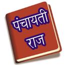 PANCHAYATI_RAJ APK