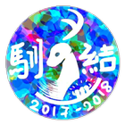 馴結 - OH DEER(2017-2018) icono