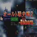 オールト戦史略２ -Reborn aplikacja