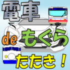 電車deもぐらたたき！ 圖標