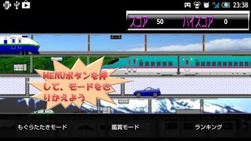 電車deもぐらたたき！ screenshot 1