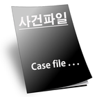사건파일-icoon