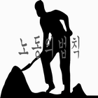 노동의법칙 иконка