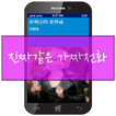가짜전화받기-가짜전화,fake call,전화받기