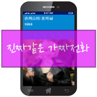 آیکون‌ 가짜전화받기-가짜전화,fake call,전화받기