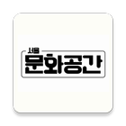 서문공 - 서울문화공간 আইকন