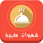 شهيوات مغربية بدون انترنت🍹🍧 ikona