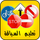 Code De La Route Maroc 🚘 biểu tượng