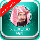 قران الكريم mp3 بدون انترنت icône
