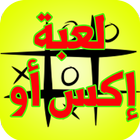 لعبة xo الحديثة icon