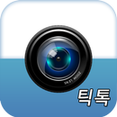 틱톡 - 랜덤채팅,랜덤화상,영상채팅 APK