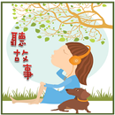 聽都會生活的故事 APK