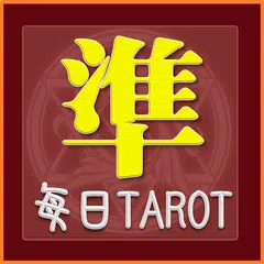 每日塔羅～運勢及個性分析 APK 下載