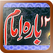 ”Urdu Islamic Book 12 Imam