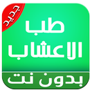 طب الاعشاب APK