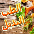 الطب النبوي و العلاج بالاعشاب APK