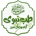 Tib e Nabvi  | Prophetic Medic