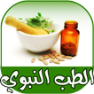 افضل الاعشاب الطبية بدون نت