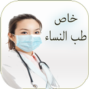 معلومات طبية للنساء - بدون نت APK