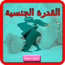 APK القدرة الجنسية  خطوات عملية