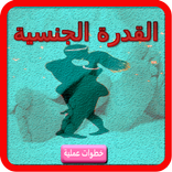 القدرة الجنسية  خطوات عملية