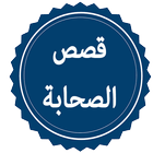 قصص الصحابة иконка