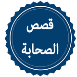 قصص الصحابة Zeichen