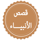 APK قصص الأنبياء