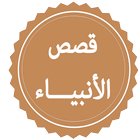 قصص الأنبياء иконка