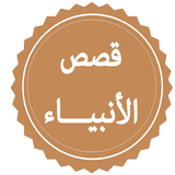قصص الأنبياء иконка