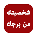 APK شخصيتك من برجك