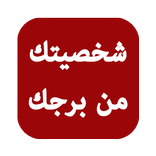 شخصيتك من برجك