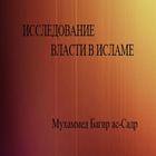 ИССЛЕДОВАНИЕ ВЛАСТИ В ИСЛАМЕ アイコン