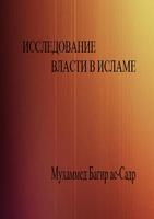 ИССЛЕДОВАНИЕ ВЛАСТИ В ИСЛАМЕ Ekran Görüntüsü 2