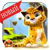 Лео Игра APK