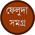 ফেলুদা সমগ্র | Feluda Somogro biểu tượng