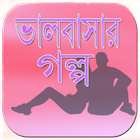 ভালোবাসার গল্প Valobasar Golpo icône