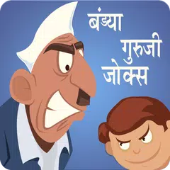 Bandya Guruji Jokes | बंड्या गुरुजी जोक्स APK download