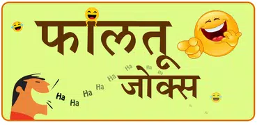Marathi Jokes | पांचट जोक्स