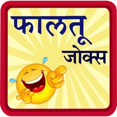 Скачать Marathi Jokes | पांचट जोक्स APK