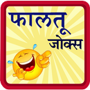 Marathi Jokes | पांचट जोक्स APK