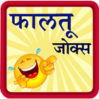 Marathi Jokes | पांचट जोक्स icône