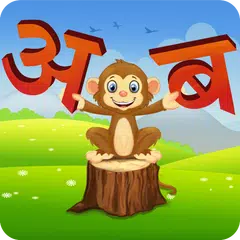 Marathi Barakhadi मूळाक्षर App APK download