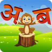 Marathi Barakhadi मूळाक्षर App