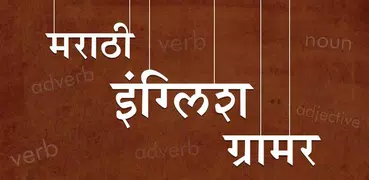 English Grammar In Marathi