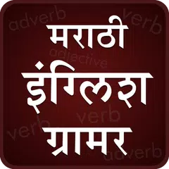 English Grammar In Marathi APK download