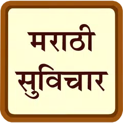 Marathi Suvichar सुंदर सुविचार APK download