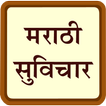 Marathi Suvichar सुंदर सुविचार